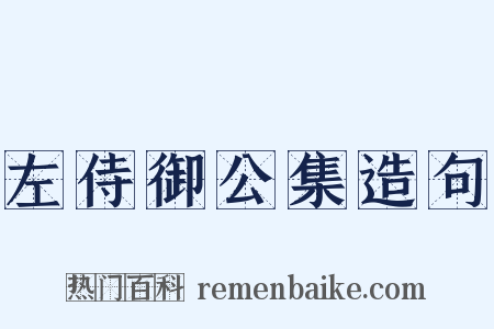 左侍御公集造句是什么意思的图片